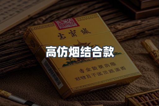 高仿烟结合款